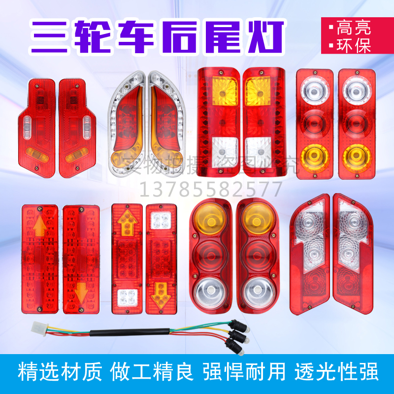 电动三轮车尾灯LED后尾灯封闭车尾灯刹车灯四轮车尾灯三色尾灯