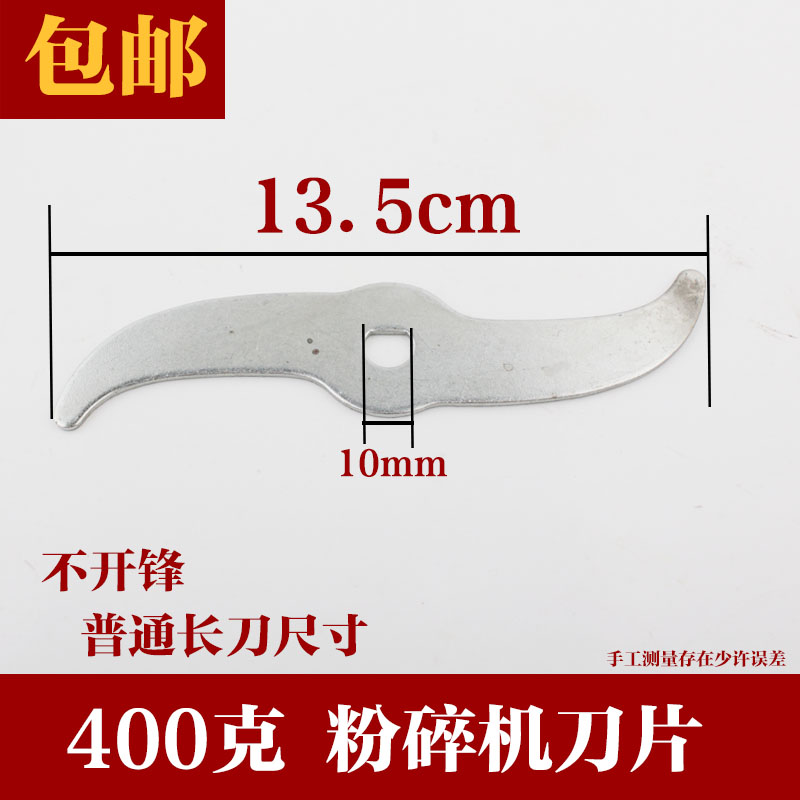 400g中药材粉碎机刀片配件高速多功能研磨机刀片长13.5cm厚2.5mm