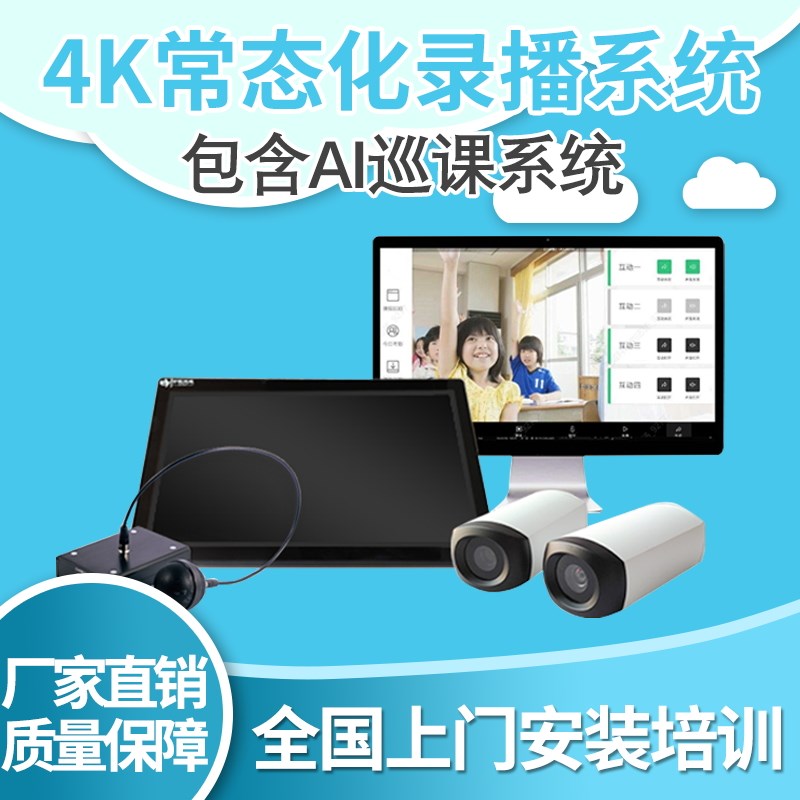 常态化录播一体机 互动课堂推门听课系统 教学直播录播设备