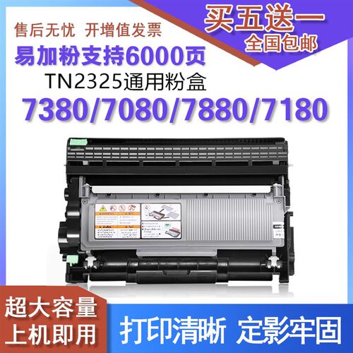 适用打印机mfc7380硒鼓7880兄弟 dcp7080粉盒7180 7480墨盒tn2325