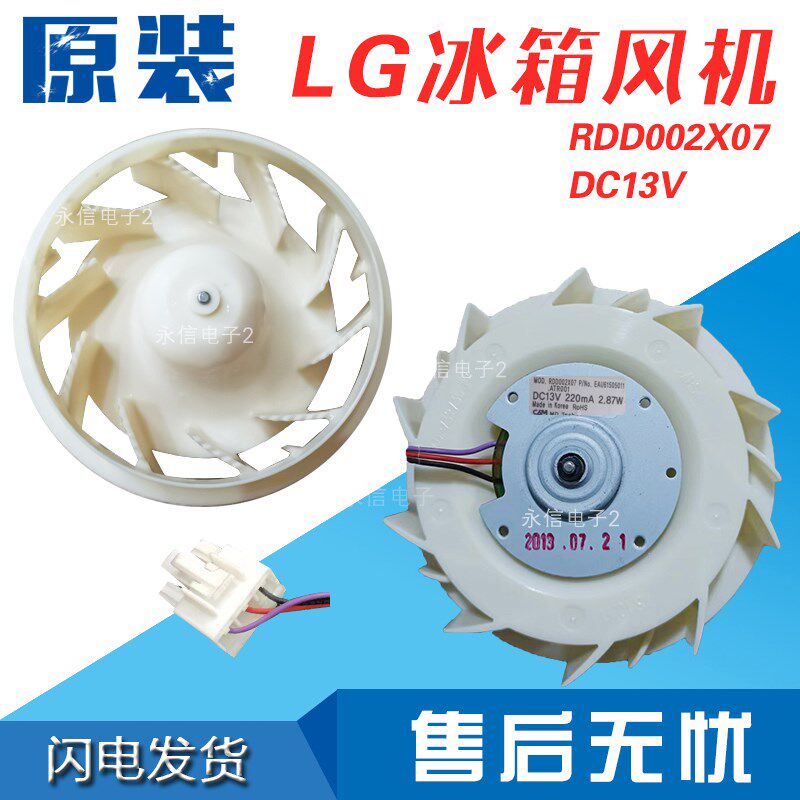 LG冰箱变频冷冻直流风扇电机MOD.RDD002X07 002X01 002X09 DC13V,搬运/仓储/物流设备,其他起重搬运设备,淘宝优惠券,粉丝福利购,淘宝优惠卷