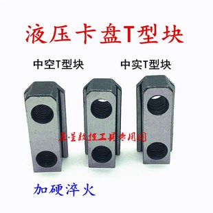 台湾油压液压卡盘三爪软爪中空中实T型滑块T型块5 15寸