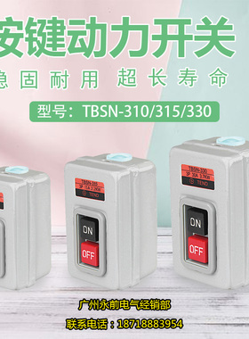 TBSN-310/315/330 动力用压扣开关 启动押扣开关 控制按钮开关盒