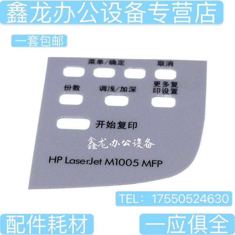 适用 惠普M1005按键贴膜 HP1005面板膜 M1005面板膜