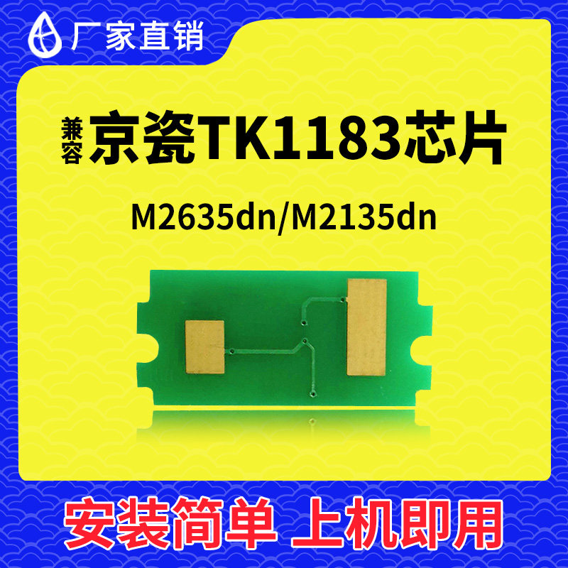 兼容京瓷M2635DN粉盒芯片M2135墨盒TK1183碳粉TK1184墨粉TK1186鼓