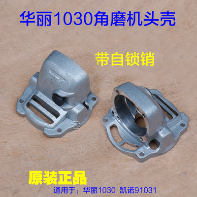 华丽1030 1031角磨机 凯诺91031切割机头壳外壳铝壳100型原厂配件