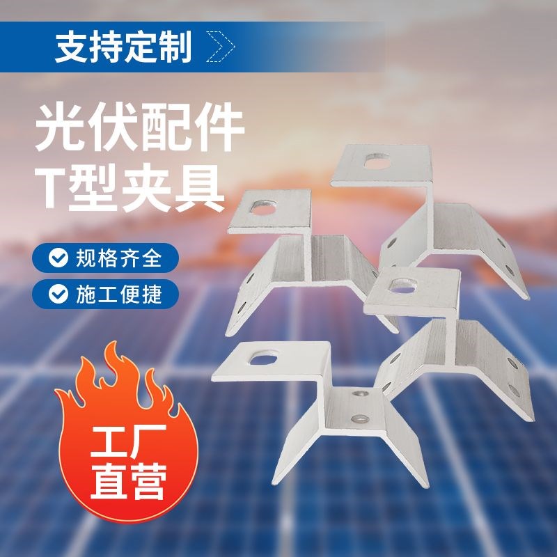 光伏夹具铝合金型材彩钢瓦角驰支架配件太阳能导轨光伏板