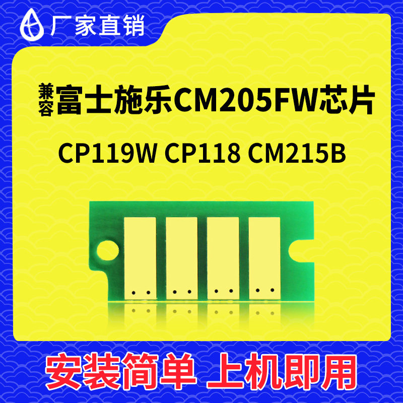 兼容富士施乐CM205FW芯片CP119W粉CP118打印机CM215B墨粉CP115W