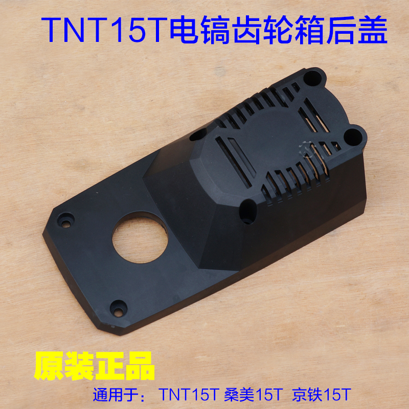 锑恩锑TNT15T大电镐 桑美15T齿轮箱后盖 塑料盖子 底盖后罩配件