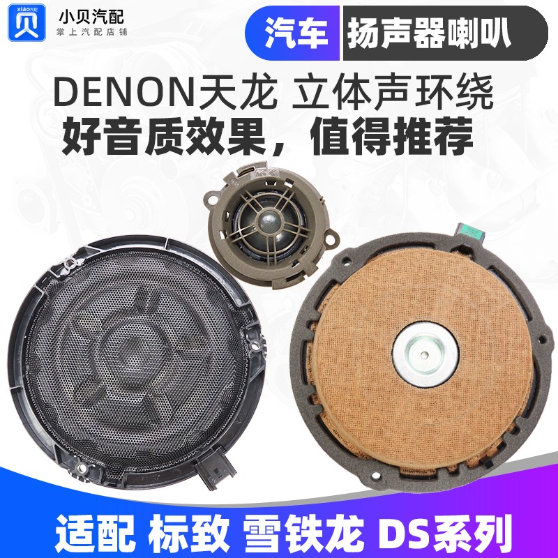 适配DS5 DS4S DS6 DS5LS车门喇叭  高音头CD低音扬声器音响喇叭