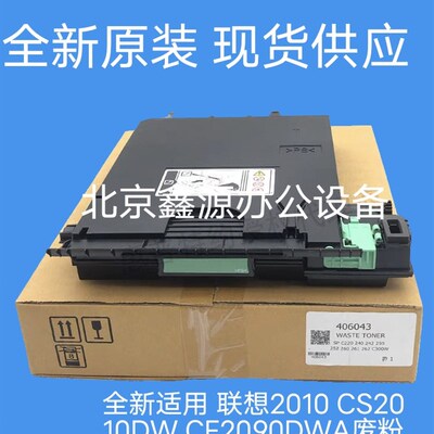 全新原装 联想2010 CS2010DW CF2090DWA废粉收集器 废粉盒 废粉仓
