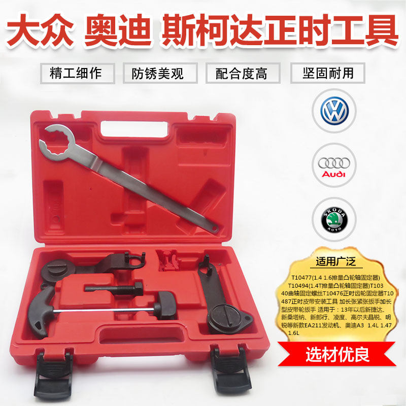 新捷达桑塔纳朗逸大众奥迪斯柯达1.4/1.4T/1.6皮带正时工具EA211
