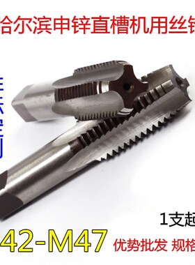 哈尔滨直槽丝攻 细牙丝锥M42M44M45M46M47*4.5*1*1.5*2*2.5*3*4