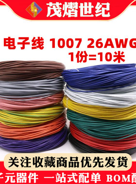 电子线 1007 24AWG 红 黑 黄 蓝 白 绿 橙色 彩色连接线 24号导线