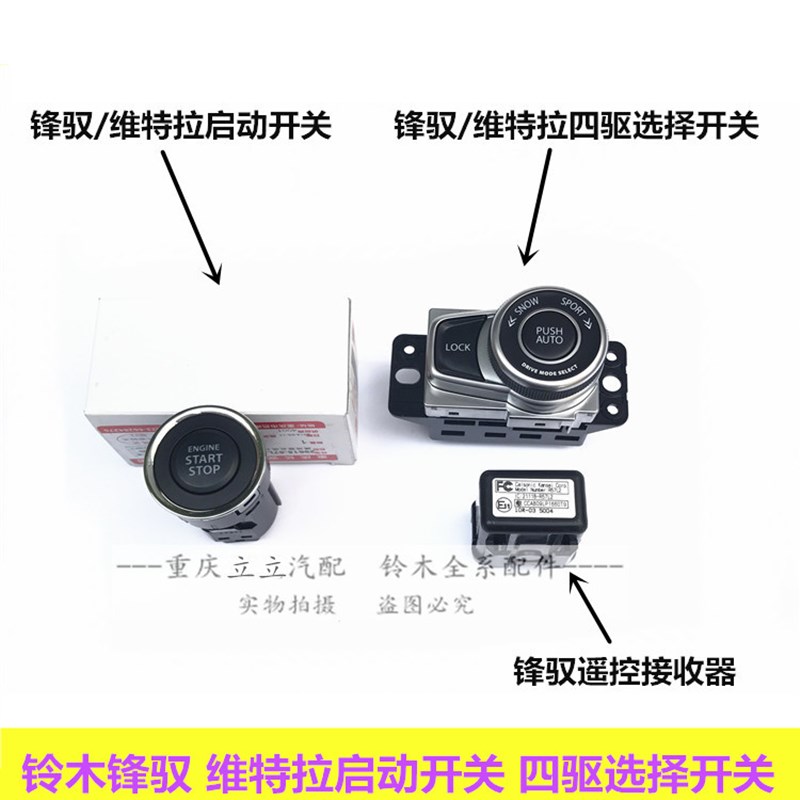 锋驭维特拉四驱选择开关发动机启动点火开关遥控接收器一键启动