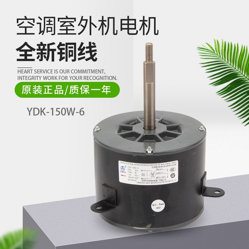 5匹中央空调电机5P马达风机YDK150-6 YDK-150W-6 0010451437