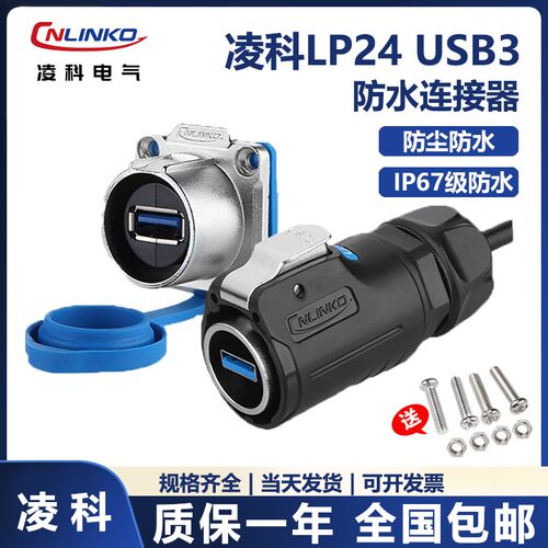 cnlinko凌科LP-24  LP24卡侬快锁USB3.0航空插头0.5M线 安费诺