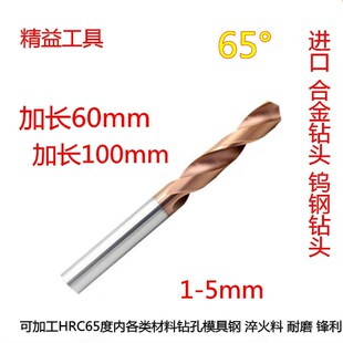 100 65度加长钨钢钻头 整体硬质合金钻头涂层钻头麻花钻1 16mm