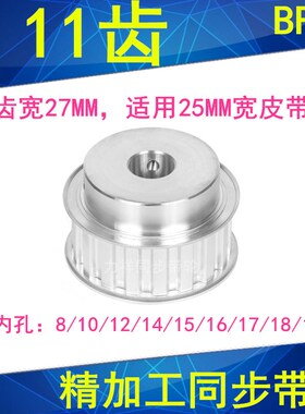 H11齿同步轮BF齿宽27内孔8 10 12 14 15同步带轮同步皮带轮11H100