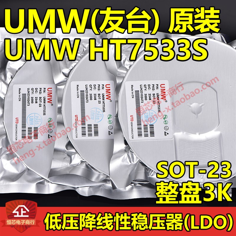 原装UMW友台 HT7530S/HT7533S/HT7536S/HT7550S SOT-23 整盘3K