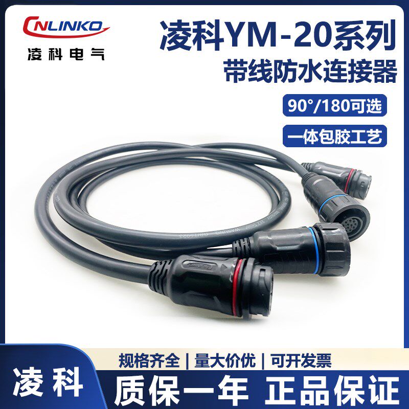 凌科防水航空插头YM20插座3芯12芯带线1米LED电源IP68电线连接器