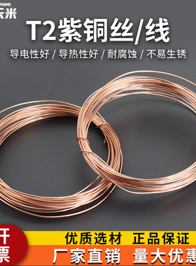 紫铜丝 紫铜线 红铜丝 导电铜线 铜丝0.5 0.8 1 2 3 4 5mm