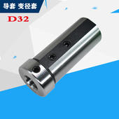 25导套减径套 数控车床内孔刀杆刀套U钻快速钻变径套V32 D32