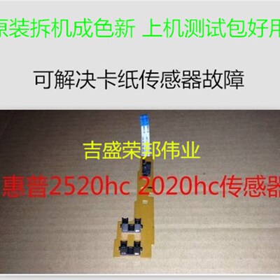 HP DeskJet 2020hc 2520hc 2529  3515 进纸传感器