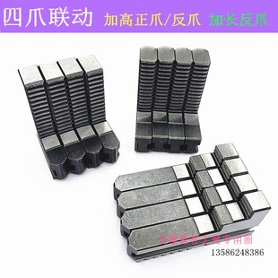 320四爪加长反爪环球卡盘 数控车床四爪联动加高卡爪正爪反爪160