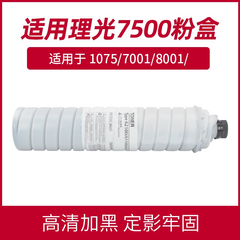 适用理光7500碳粉6210D粉盒7502 7501 8000 9002 7503 1075粉筒