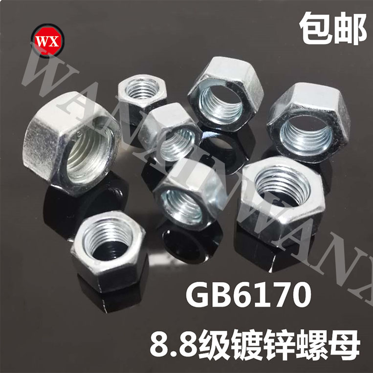 包邮8.8高强度镀锌六角螺母GB6170白锌螺母螺帽8级螺母M6-M30规格