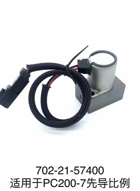 小松PC200 220 240 300-7先导比例电磁阀702-21-57400挖掘机配件