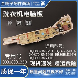 海尔洗衣机电脑板XQB80 XQB70 BM1269 0031800123D主板 BM929X
