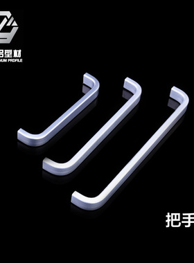 铝型材配件铝型材连接件把手铝拉手拉手银白把手铝型材把手180
