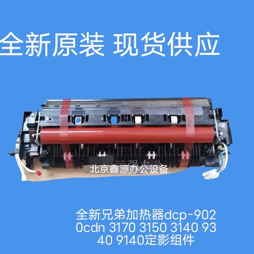 全新兄弟加热器dcp-9020cdn 3170 3150 3140 9340 9140定影组件
