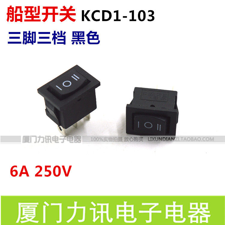 三档船型开关KCD1-103 玩具开关电源开关3脚3档 铜脚15*21MM