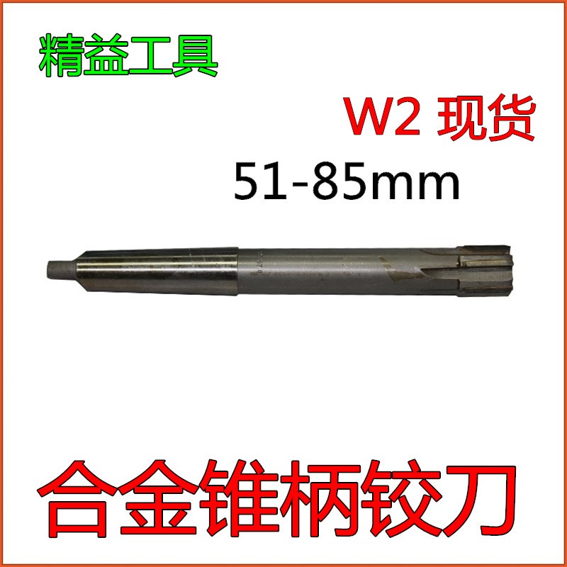 W2镶合金锥柄铰刀 机用铰刀 锥柄钨钢铰刀 51 52 55 60 65 70 80