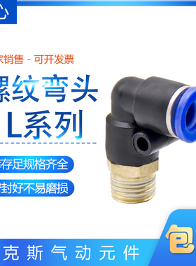 蓝色气动管缸元件快速插接头铜外螺纹90度弯头通PL164208-0124M56