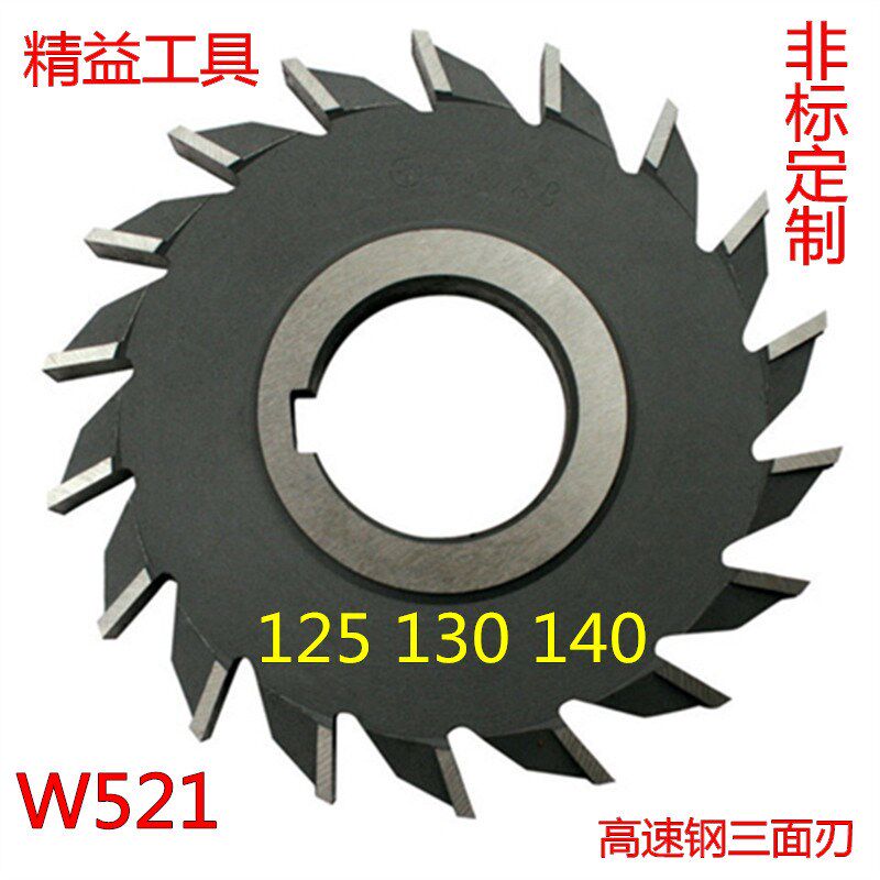 W521高速钢三面刃 白钢三面刃铣刀锋钢铣刀白钢锯片125 130 140mm