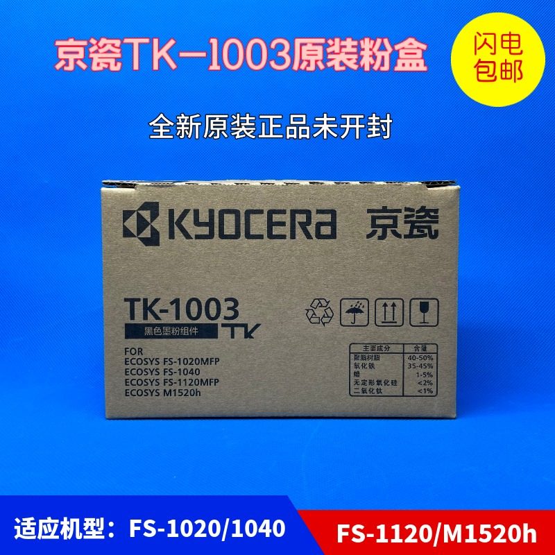 原装京瓷TK-1003粉盒FS-1040 1020 1120MFP M1520h打印机 TK1113