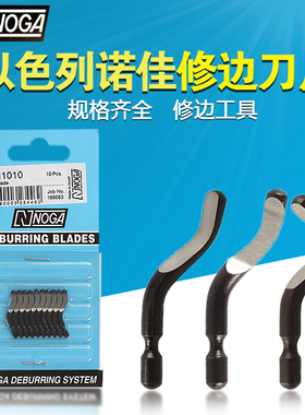 以色列诺佳NOGA修边刀头  去毛刺毛边刮刀片BN1010 BN2010 BN3010