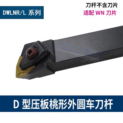 数控刀杆95度D型压板桃形外圆车刀杆DWLNR/DWLNL2020K08/2525M08