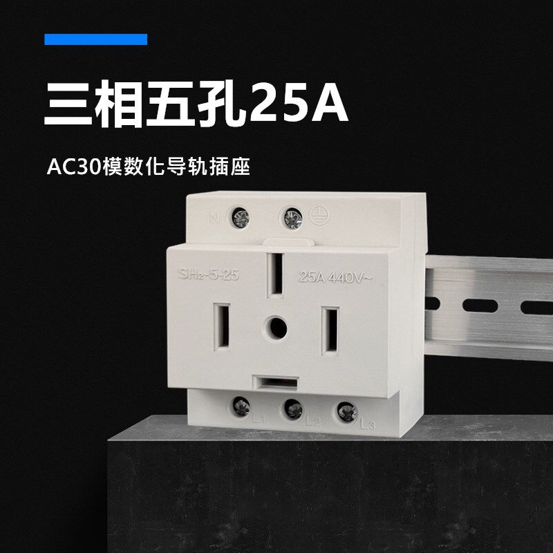 AC30三相五线25A工业电源插头 模数化C45五孔导轨式空调插座440V