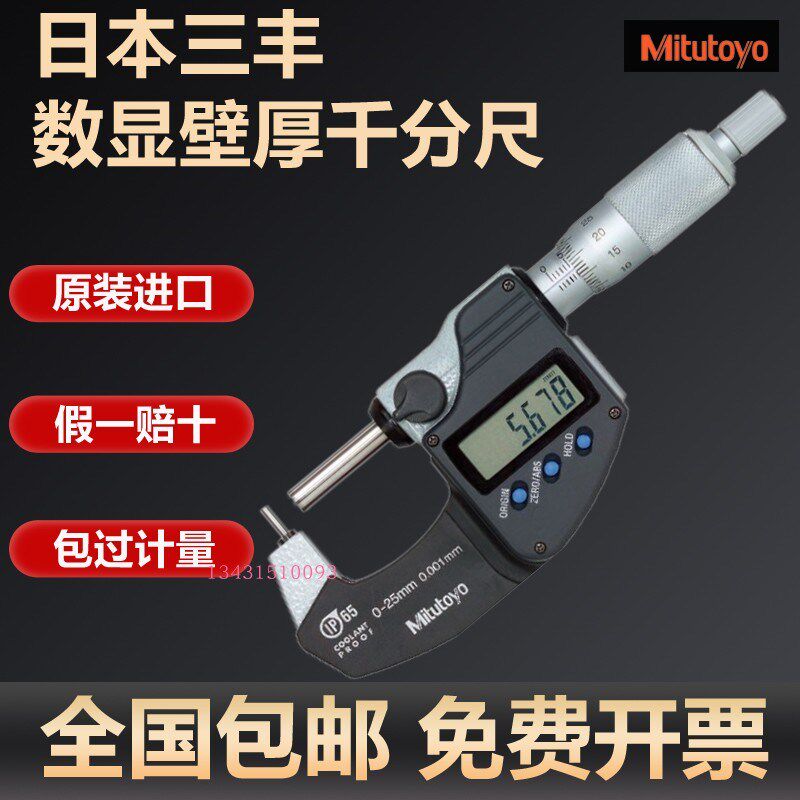 日本三丰Mitutoyo数显千分尺0.001mm壁厚分厘卡395-261-30测微器