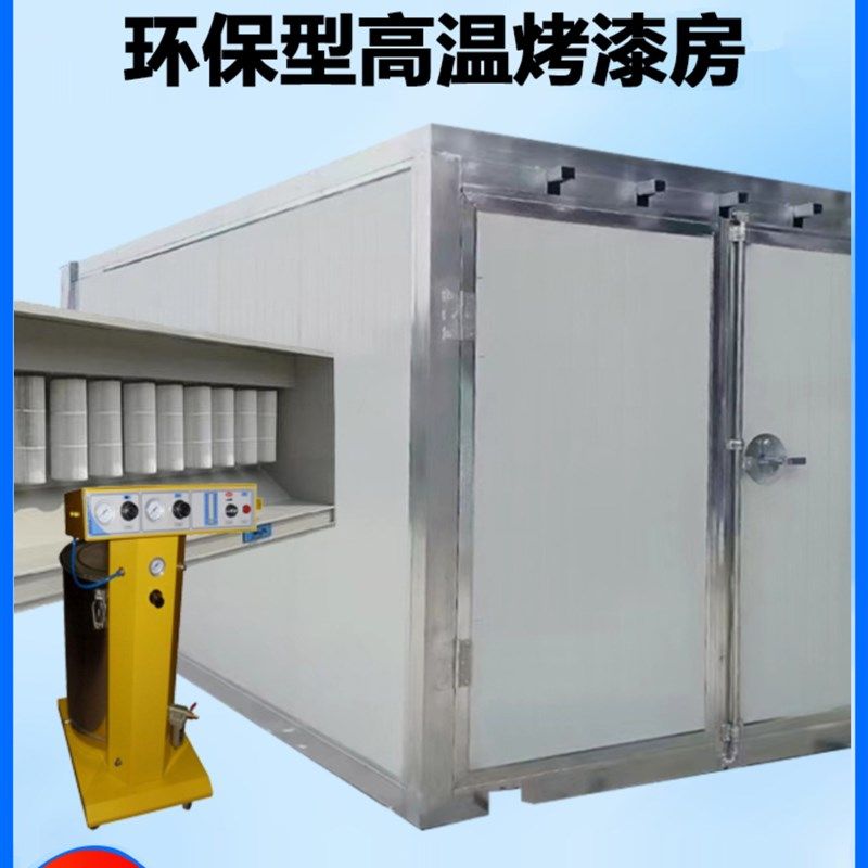 高温烤漆房固化炉全套喷塑设备静电喷涂塑粉工业烤箱环保型烤漆房