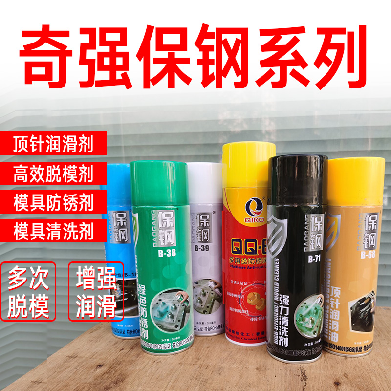 奇强保钢高效中性干性油性脱模剂清洗剂顶针油防锈剂喷润滑油模具