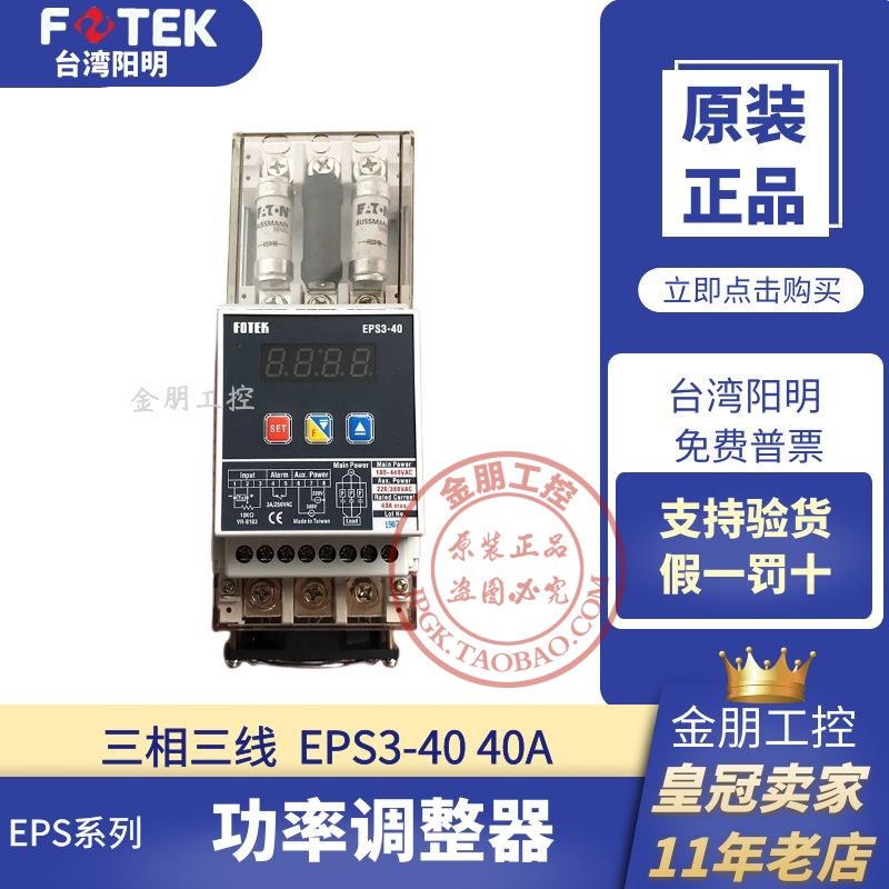 台湾阳明FOTEK三相三线数位式全功能功率调整器EPS3-40固态40ASCR