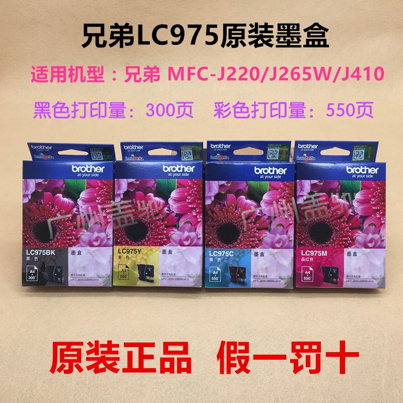 原装兄弟LC975 墨盒 MFC-J220 J410 J265 DCP-J125 J315 J415黑色