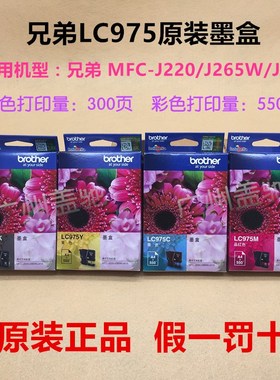 原装兄弟LC975 墨盒 MFC-J220 J410 J265 DCP-J125 J315 J415黑色