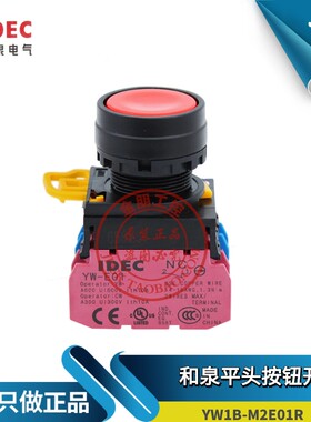 原装和泉IDEC平头复位红色按钮开关YW1B-M1E01R 10 11 YW-E01常闭